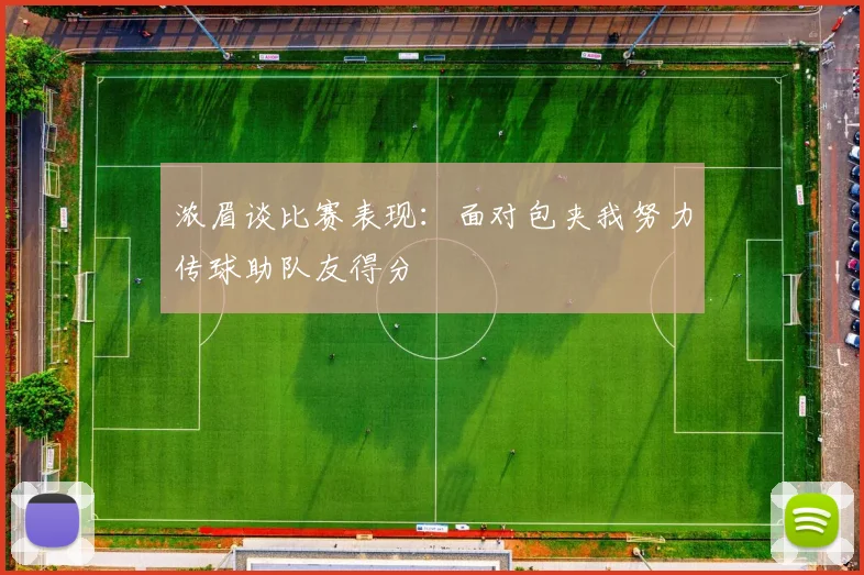 浓眉谈比赛表现：面对包夹我努力传球助队友得分