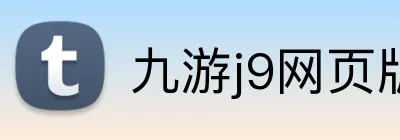 九游j9网页版 logo
